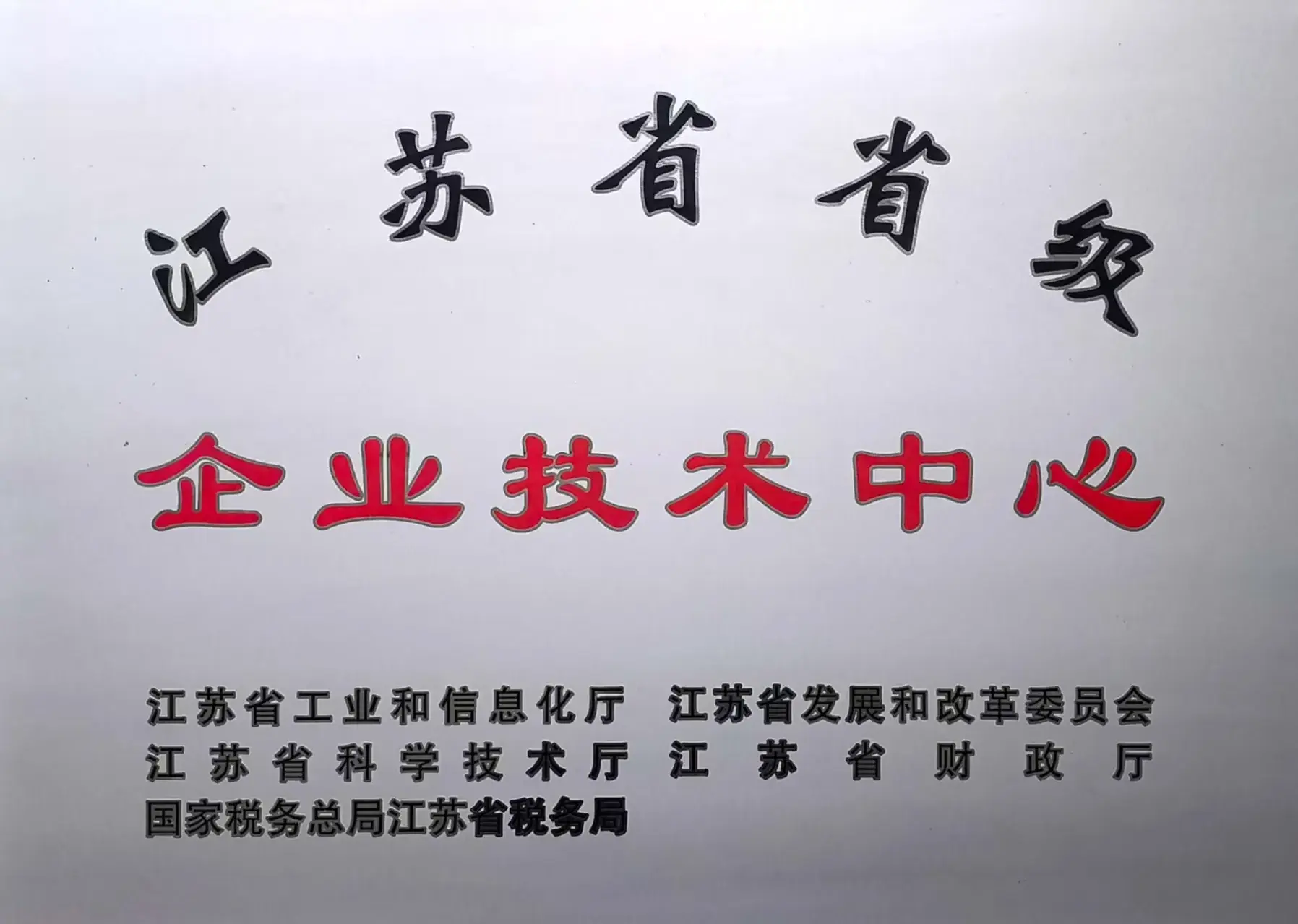 省级企业技术中心